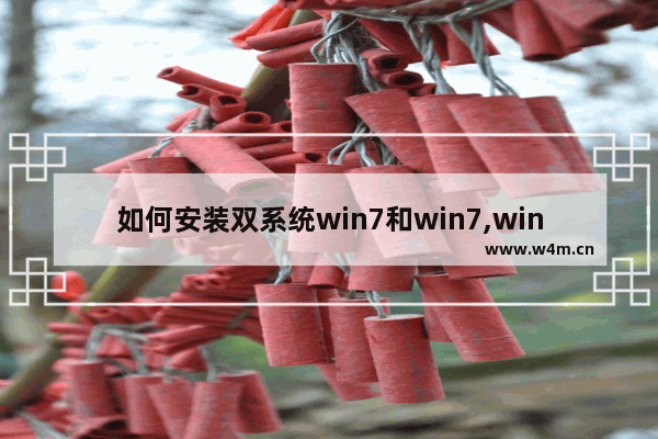 如何安装双系统win7和win7,win7双系统安装方法