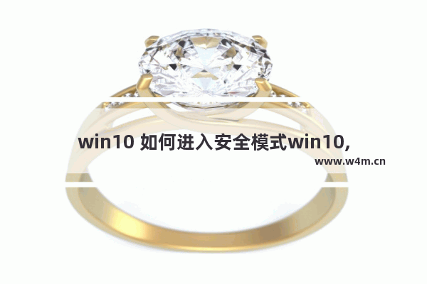 win10 如何进入安全模式win10,win10可以进入安全模式吗