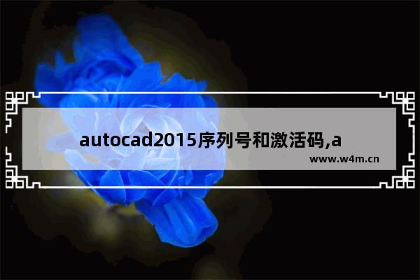 autocad2015序列号和激活码,autocad2014激活序列号