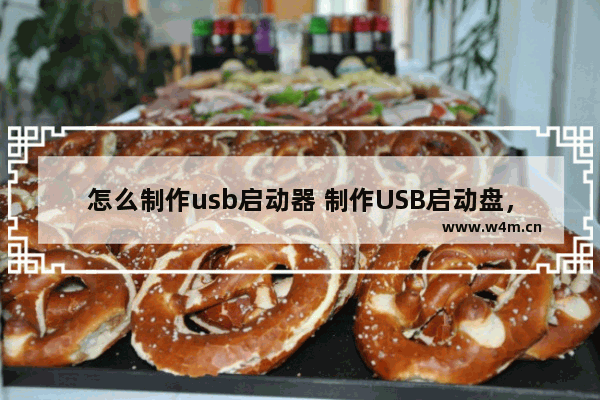 怎么制作usb启动器 制作USB启动盘，教程分享