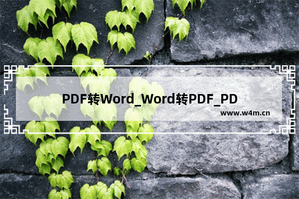 PDF转Word_Word转PDF_PDF转换器 - 超级PDF,PDF转Word-Word转PDF-PDF转换器 - 超级PDF