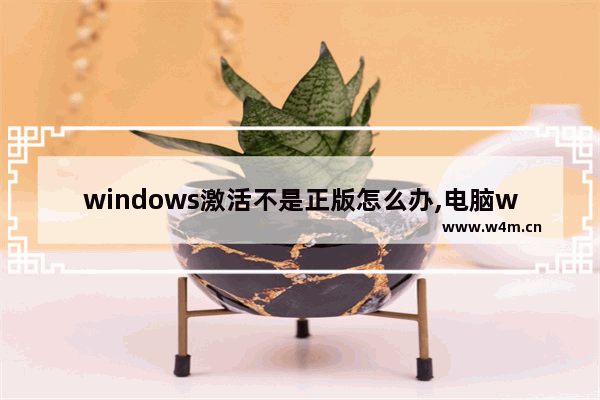 windows激活不是正版怎么办,电脑win7显示不是正版如何激活