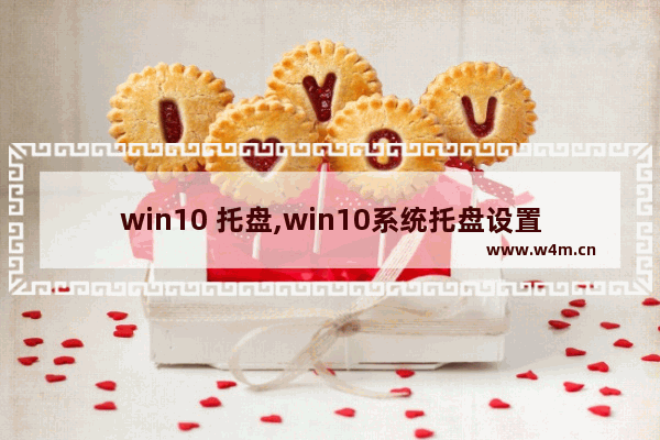 win10 托盘,win10系统托盘设置