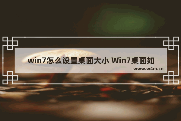 win7怎么设置桌面大小 Win7桌面如何设置大小