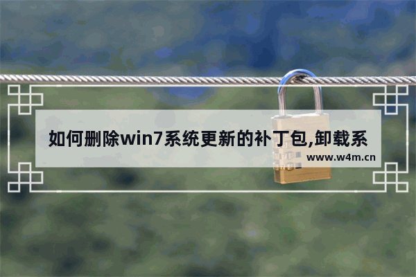 如何删除win7系统更新的补丁包,卸载系统安装的更新补丁的方法