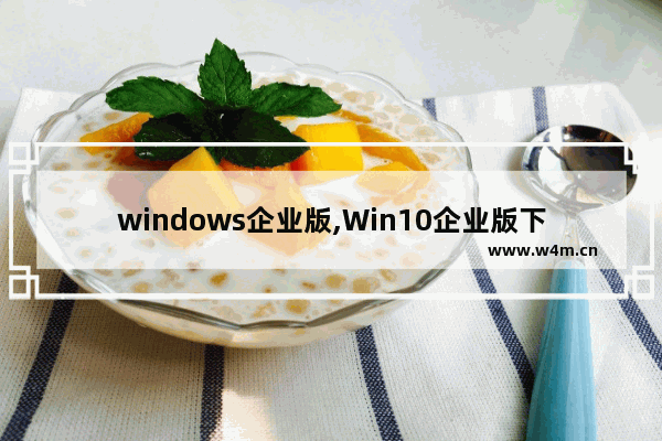 windows企业版,Win10企业版下载