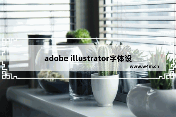 adobe illustrator字体设计,adobe illustrator cc标准教程