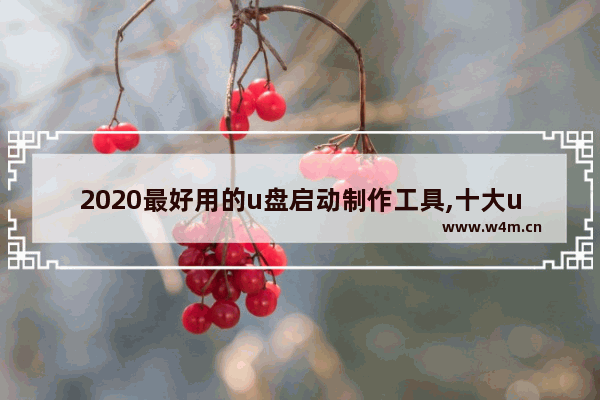 2020最好用的u盘启动制作工具,十大u盘启动盘制作软件,2019u盘装系统工具排行