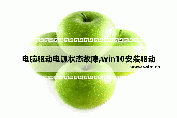 电脑驱动电源状态故障,win10安装驱动程序遇到问题