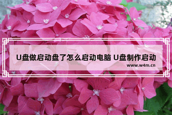 U盘做启动盘了怎么启动电脑 U盘制作启动盘后如何引导电脑启动