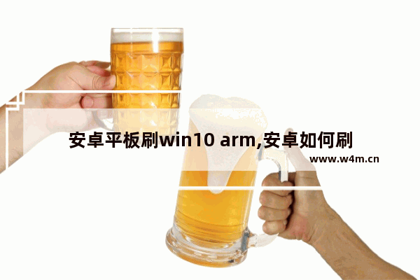 安卓平板刷win10 arm,安卓如何刷win10