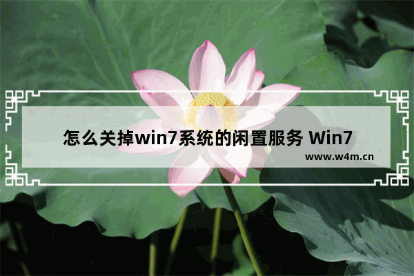 怎么关掉win7系统的闲置服务 Win7系统的闲置服务如何停止？