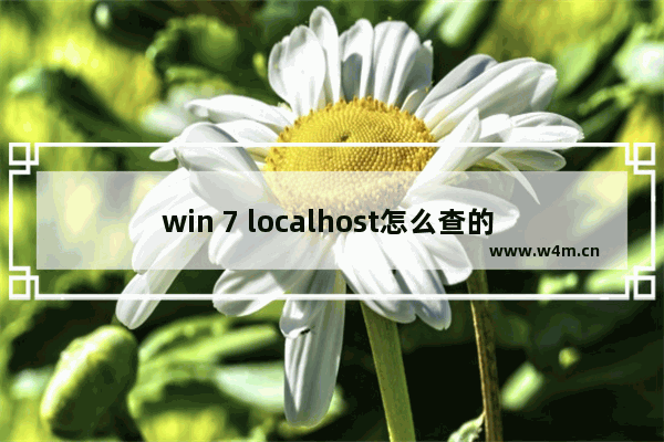 win 7 localhost怎么查的 Win7本机IP查找方法