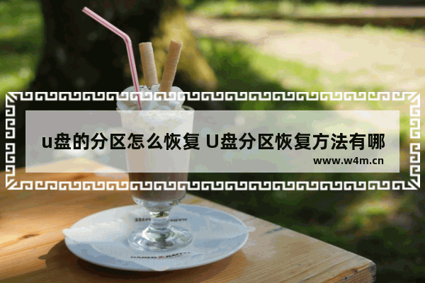 u盘的分区怎么恢复 U盘分区恢复方法有哪些