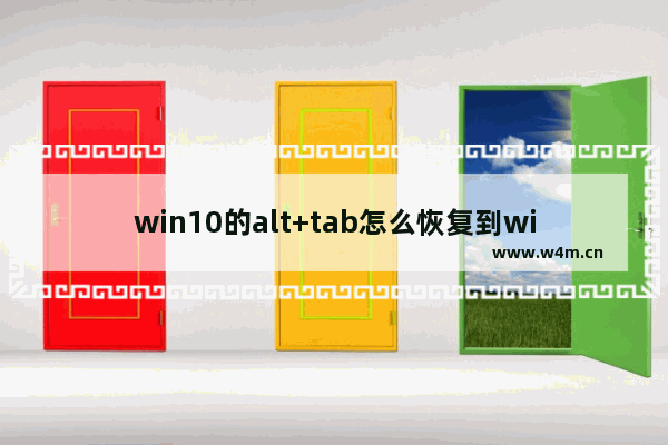 win10的alt+tab怎么恢复到win7的状态,win10取消alt快捷键