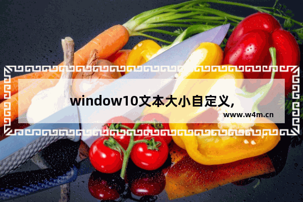 window10文本大小自定义,