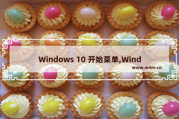 Windows 10 开始菜单,Windows10开始界面