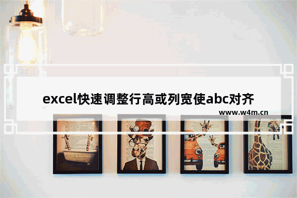 excel快速调整行高或列宽使abc对齐,excel快速调整列宽和行高