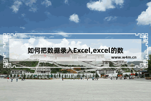 如何把数据录入Excel,excel的数据录入