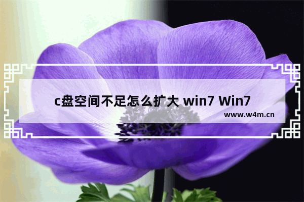 c盘空间不足怎么扩大 win7 Win7系统C盘空间不足怎么扩容