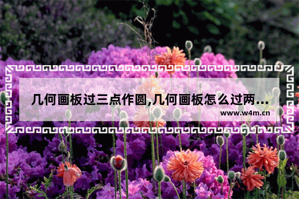 几何画板过三点作圆,几何画板怎么过两点画圆