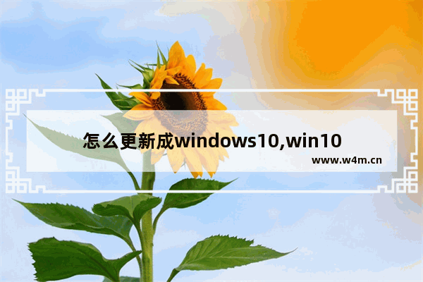 怎么更新成windows10,win10定义更新是什么