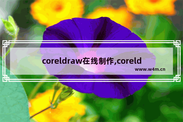 coreldraw在线制作,coreldraw画叶子