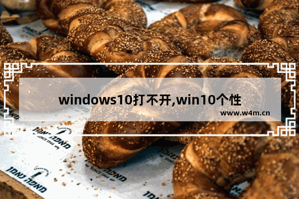 windows10打不开,win10个性化打不开和显示设置打不开