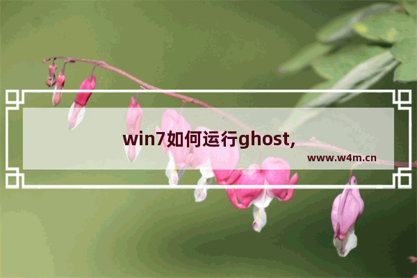 win7如何运行ghost,