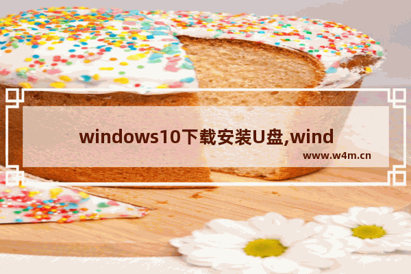 windows10下载安装U盘,windows10官方u盘安装