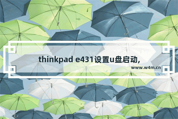 thinkpad e431设置u盘启动,联想e431如何设置硬盘启动