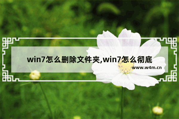 win7怎么删除文件夹,win7怎么彻底删除文件