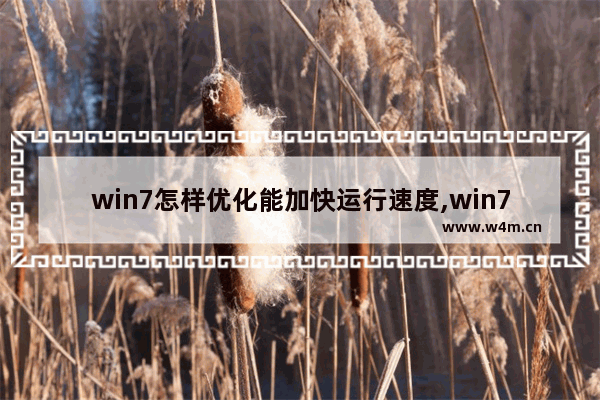 win7怎样优化能加快运行速度,win7系统优化教程