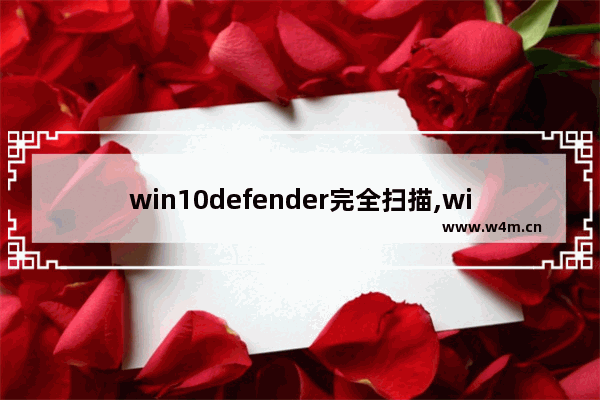 win10defender完全扫描,windows defender扫描没反应