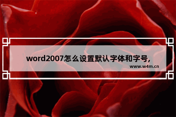 word2007怎么设置默认字体和字号,word2016默认字体和字号