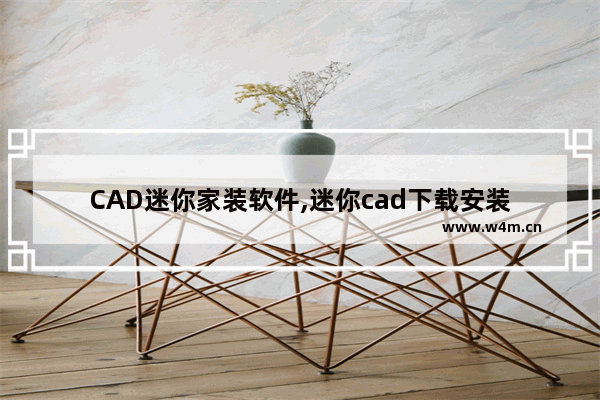 CAD迷你家装软件,迷你cad下载安装