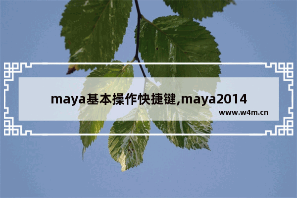 maya基本操作快捷键,maya2014快捷键