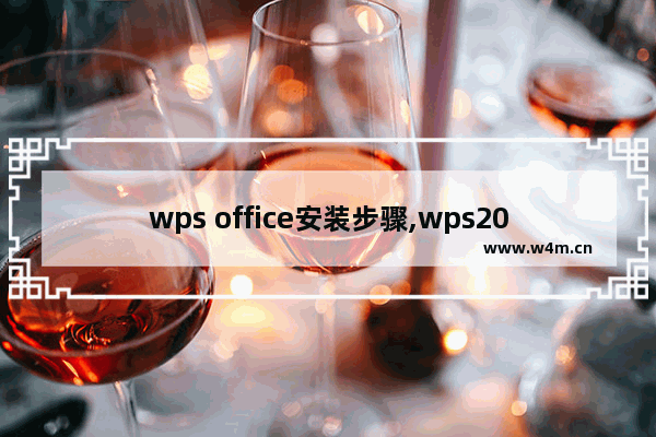 wps office安装步骤,wps2016安装教程