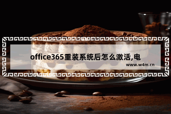 office365重装系统后怎么激活,电脑预装的正版office365怎么激活