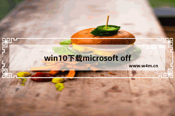 win10下载microsoft office,msdn我告诉你怎么下载office