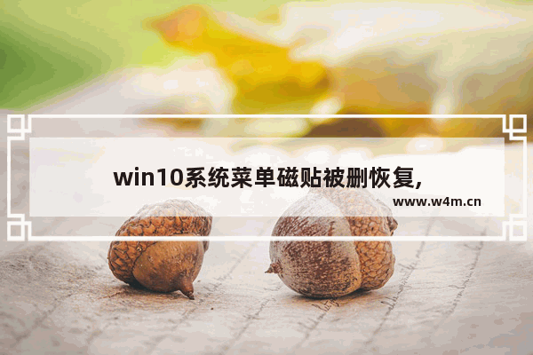 win10系统菜单磁贴被删恢复,