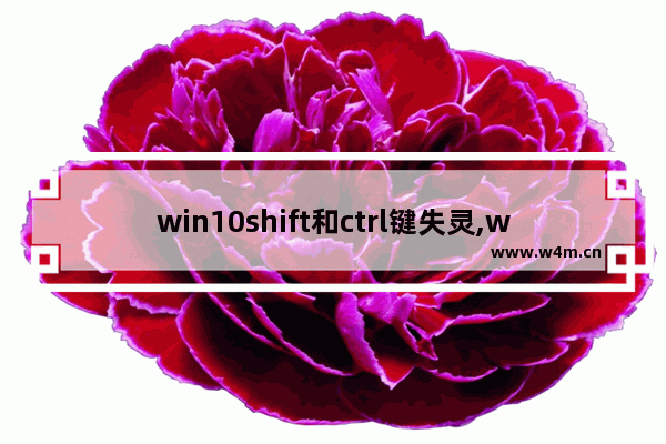 win10shift和ctrl键失灵,win10一直按着shift