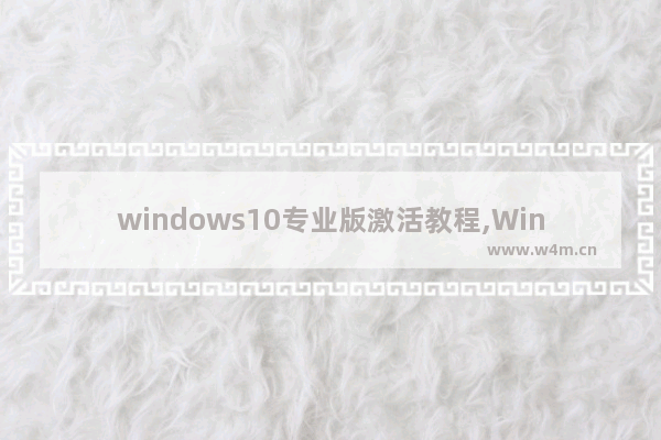 windows10专业版激活教程,Win10专业版激活方法