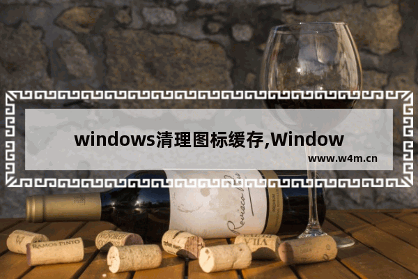 windows清理图标缓存,Windows10清理缓存