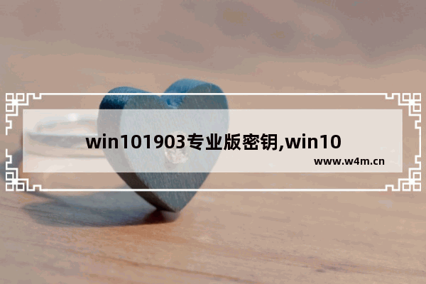 win101903专业版密钥,win101909专业版激活密钥