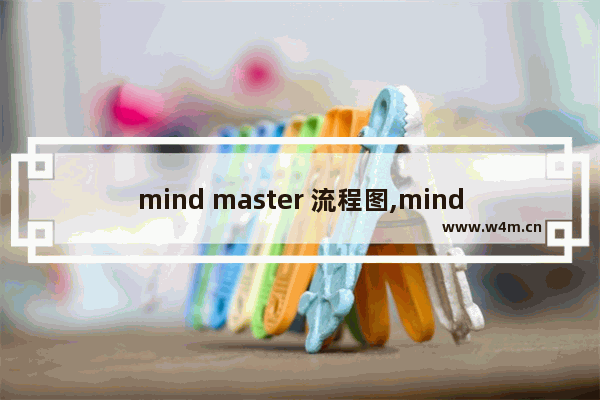 mind master 流程图,mindmaster如何自己绘制图形