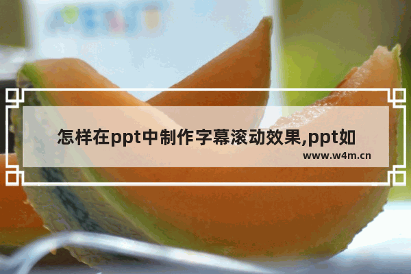 怎样在ppt中制作字幕滚动效果,ppt如何制作滚动字幕