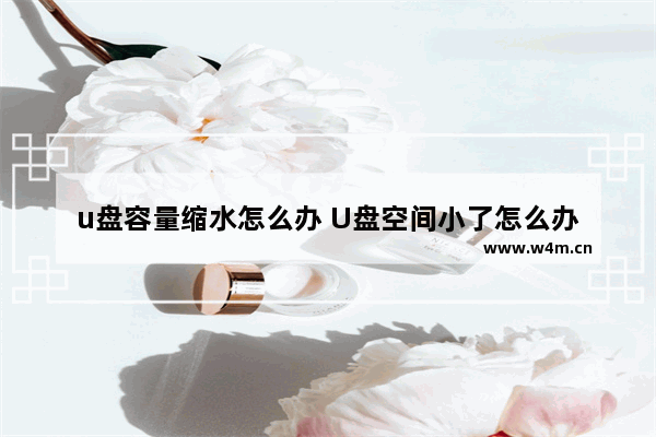 u盘容量缩水怎么办 U盘空间小了怎么办