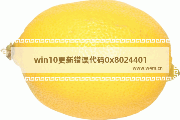 win10更新错误代码0x8024401c,windows更新错误0x8024401c