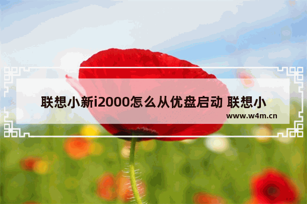 联想小新i2000怎么从优盘启动 联想小新i2000优盘启动方法